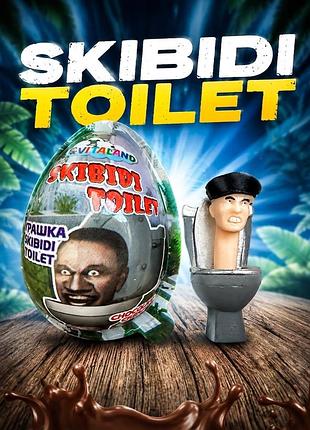 Іграшка кіндер сюрприз skibidi toilet 1 шт.