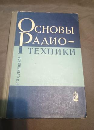 Основы радиотехники овчинников 1968
