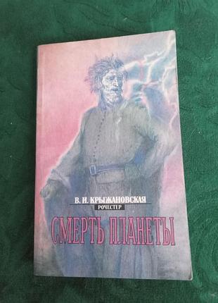 В і крижановську смерть планети 1992