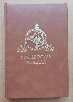 «французька новела відродження»