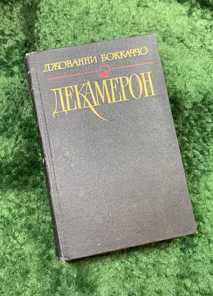 Книга збірки зі ста новелл «декамерон» джованні боккаччо 1990 р. (н8135)