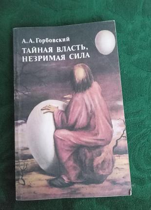 А горбівська таємниця влади незрима сила 1991