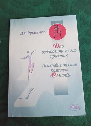 Д у русланів дао оздоровчих практик психофізичний комплекс сесеней 2004