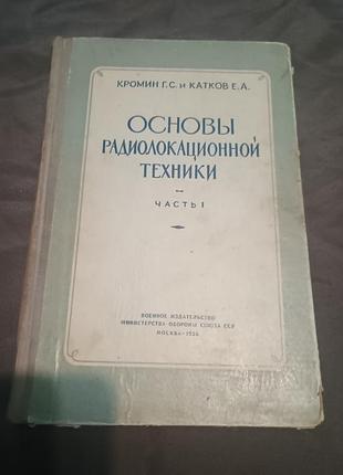 Основы радиолокационной техники часть первая кромин катков 1956