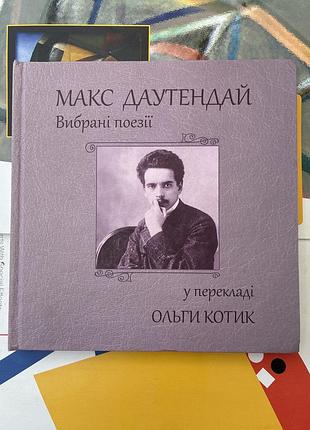 Макс даутендай. выбранные поэзии в переводе ольги котик