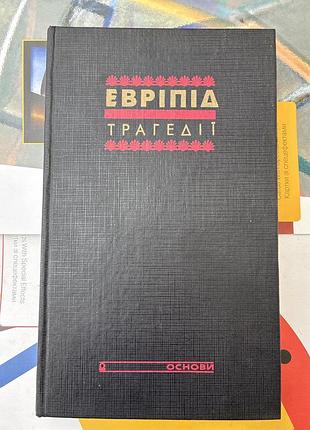 Эврипид. трагедии