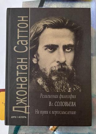 Религиозная философия владимира соловьева (джонатан саттон)