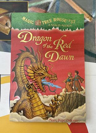 Dragon of the red dawn (magic tree house #37)