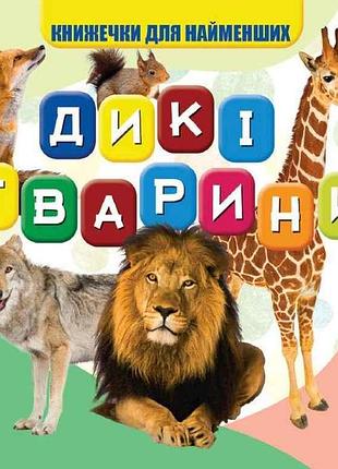 Моя первая книжечка дикие животные новые тм jumbi