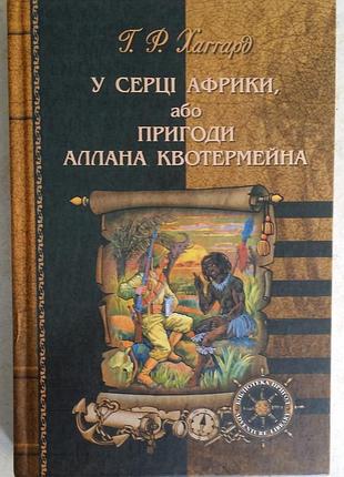 Генри райдер хаггард у серці африки, або пригоди аллана квотермейна