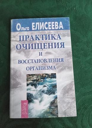 Ольга елисеева практика очищения и восстановления организма 2001
