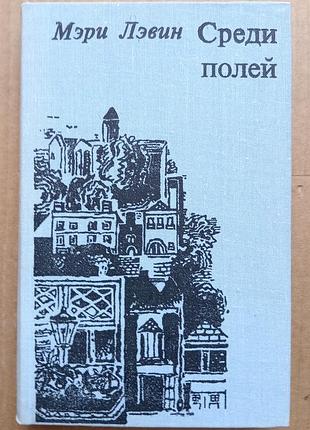 Мері левін «серед полів»