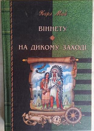 Карл май віннету. на дикому заході