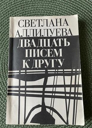 Книга воспоминания светланы аллилуевой