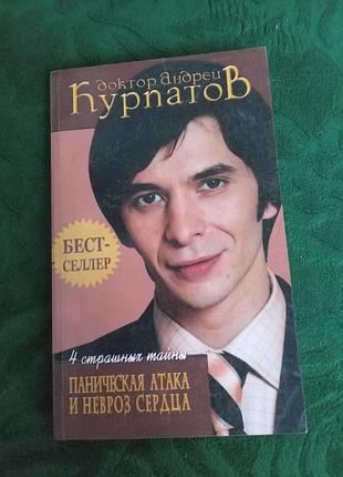 Андрей курпатов 4 страшный тайны паническая атака и невроз сердца 2006