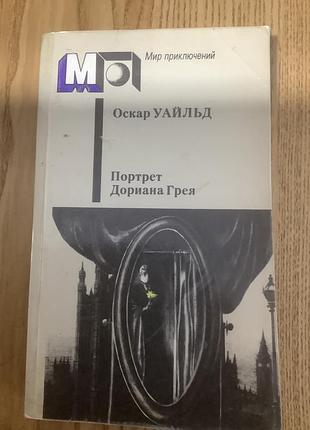 Портрет дориана грея