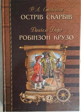 Роберт Льюис ственсон, датиэль дефо остров сокровищ. робинзон крузо