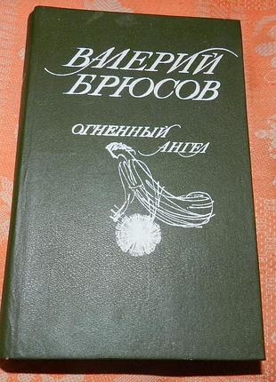 Валерий брюсов. огненный ангел