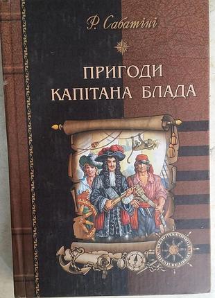 Рафаэль сабобины приключения капитана блада