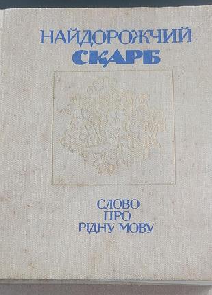 Найдорожчий скарб. слово про рідну мову — упор. в. і. лучук, 1990, київ