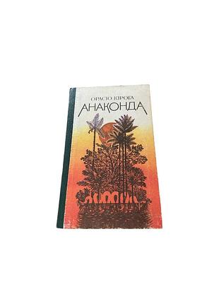Орасио корога «анаконда»