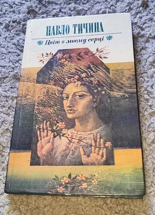 Книга павело тычина