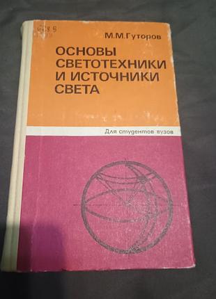 Основы светотехники и источники света гуторов 1983