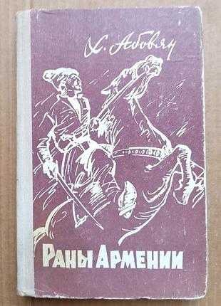 Хачатур абів'ян «рани армії»