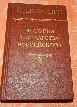 Николай карамзин. история государства российского. том 1