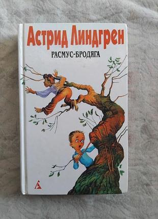 А. линдгрен расмус-бродяга