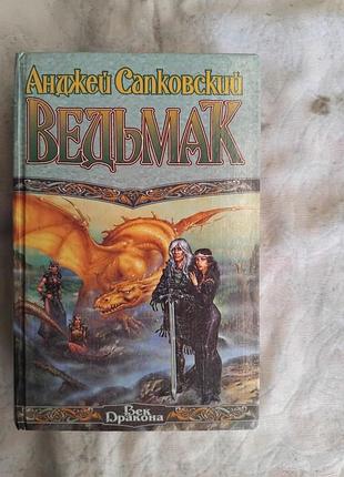 А. сапковский ведьмак (последнее желание. меч предназначения)