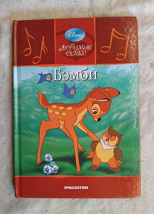 Бэмби. disney любимые сказки