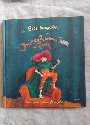 В. полозкова ответственный ребенок