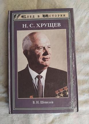 В. шевелев н. с. хрущев