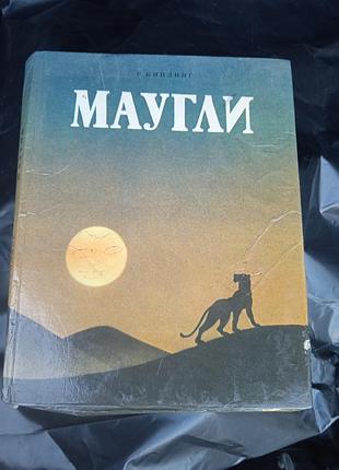 Книга маугли