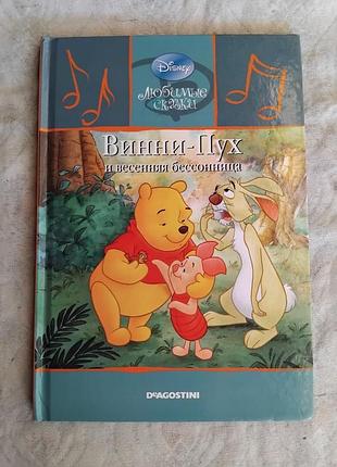 Винни-пух. disney любимые сказки