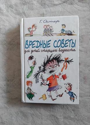 Г. остер вредные советы для детей старшего возраста