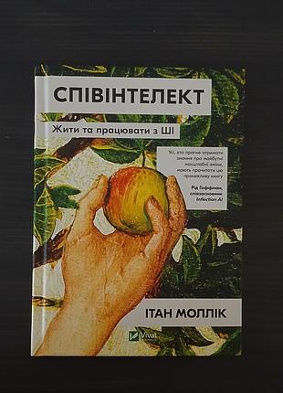 Книга соинтелект итан моллик нова