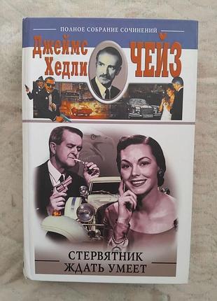 Д. чейз когда прерывается фильм. стервятник ждать умеет