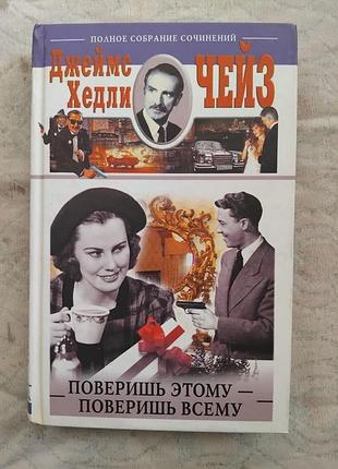 Д. чейз поверишь этому - поверишь всему. сделай одолжение - сдохни