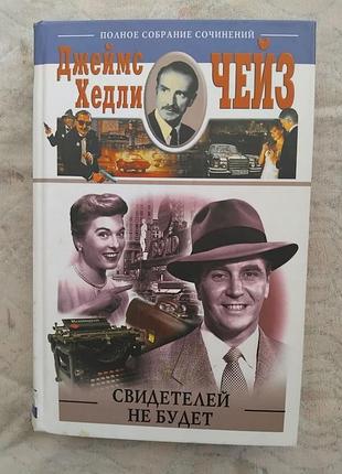 Д. чейз свидетелей не будет. стоит только начать