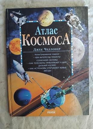 Д. челлонер атлас космоса