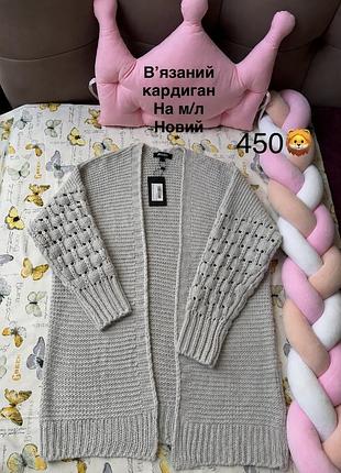 Вʼязаний новий кардиган
