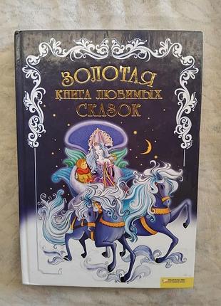 Золотая книга любимых сказок