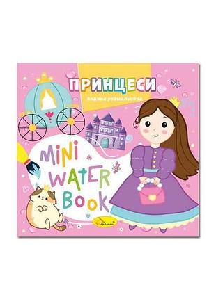 Розмальовка mini water book принцеси тм апельсин