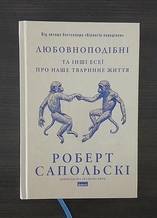 Книга любоподобных роберт сапольски