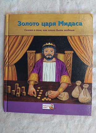 Золото царя мидаса. сказка о том, как плохо быть жадным
