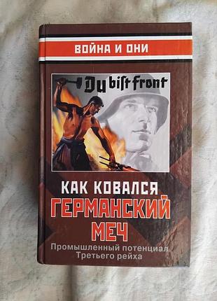 Как ковался германский меч. промышленный потенциал третьего рейха