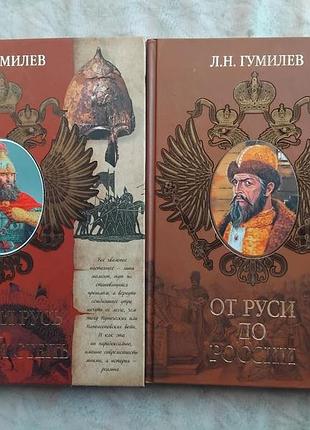 Л. гумилев древняя русь и великая степь. от руси до россии