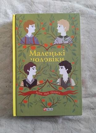 Л. Олкотт маленькие мужчины
